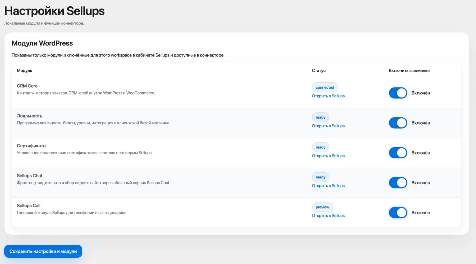 Список модулей CRM Core, Loyalty, Certificates, Sellups Chat и Sellups Call